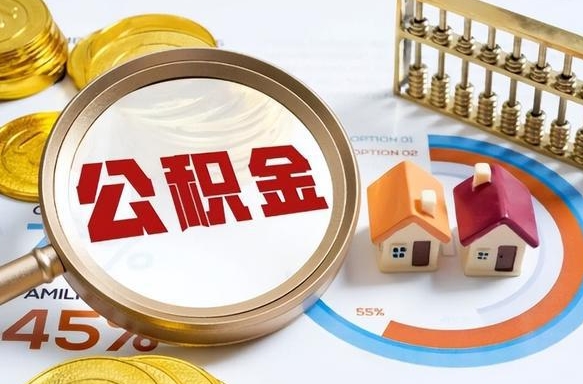 甘孜办理离职手续公积金怎么领取（如何办理离职公积金提取）