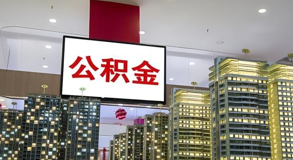甘孜离职后公积金可以一次性取吗（离职后能一次性取出住房公积金吗）